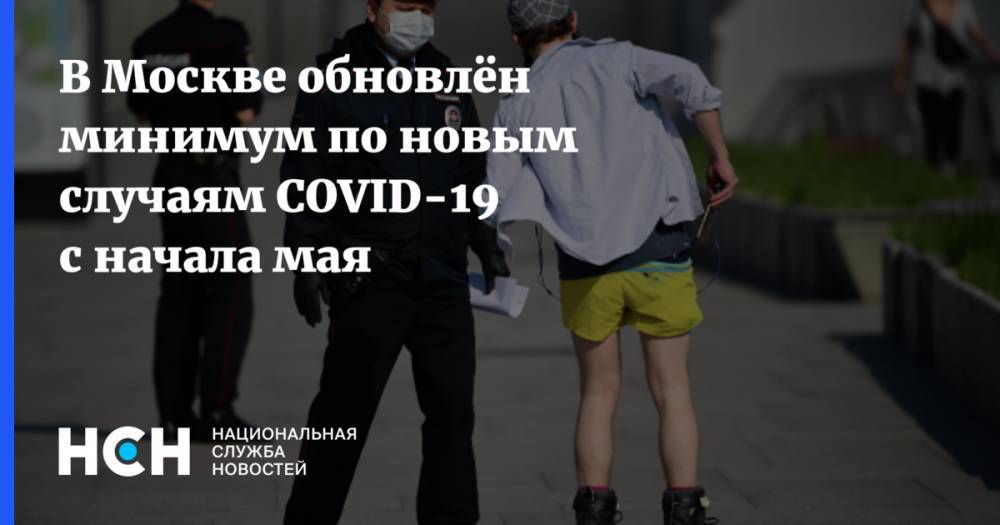 В Москве обновлён минимум по новым случаям COVID-19 с начала мая - nsn.fm - Москва