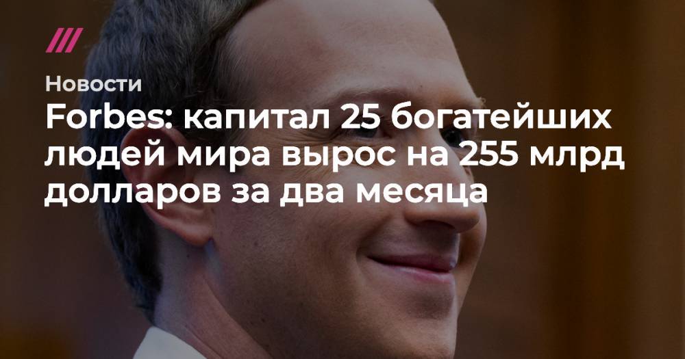 Марк Цукерберг - Вильям Гейтс - Джефф Безос - Forbes: капитал 25 богатейших людей мира вырос на 255 млрд долларов за два месяца - tvrain.ru