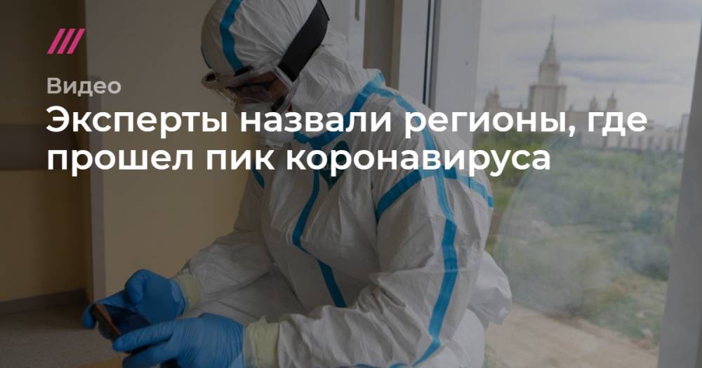 Эксперты назвали регионы, где уже прошел пик коронавируса. - tvrain.ru