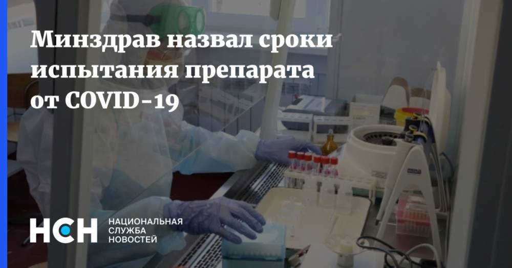 Дмитрий Пушкарь - Минздрав назвал сроки испытания препарата от COVID-19 - nsn.fm - Россия - Минздрав