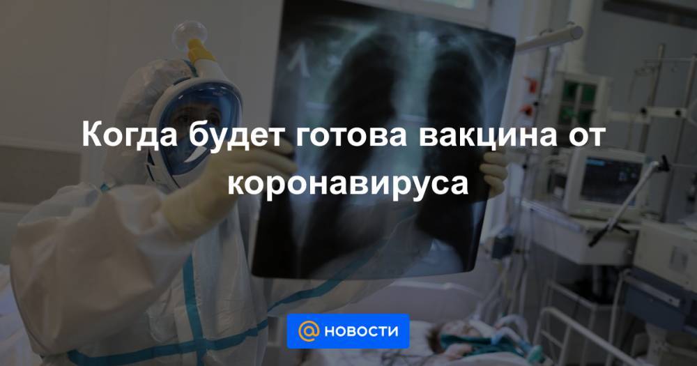 Когда будет готова вакцина от коронавируса - news.mail.ru - Россия - Китай