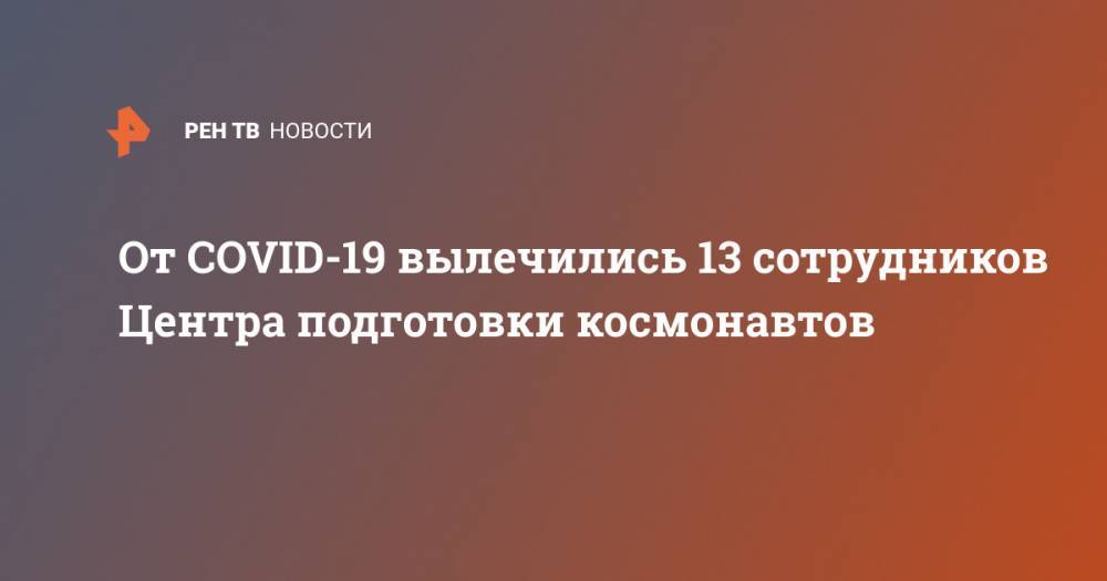 Зелимхан Бакаев - От COVID-19 вылечились 13 сотрудников Центра подготовки космонавтов - ren.tv
