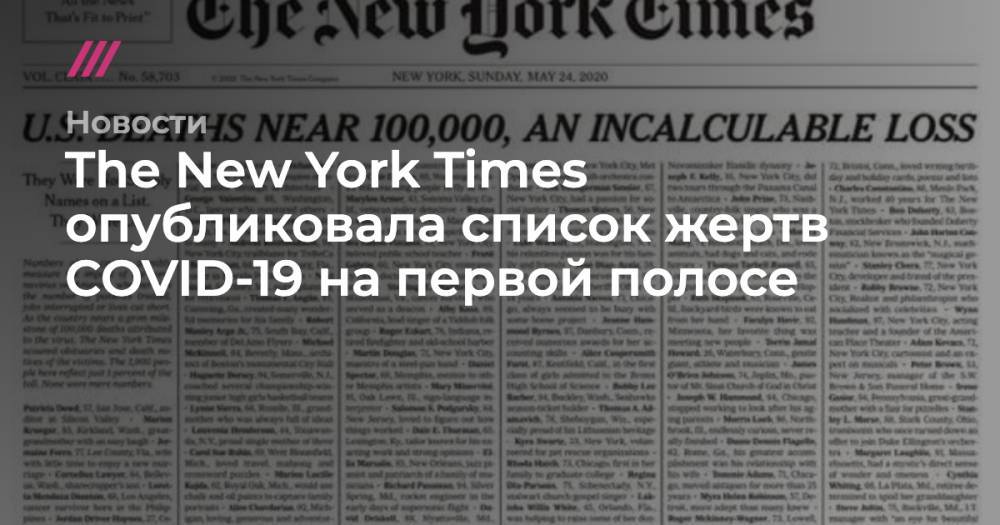 Джон Хопкинс - The New York Times опубликовала список жертв COVID-19 на первой полосе - tvrain.ru - Россия - Сша - New York - Бразилия