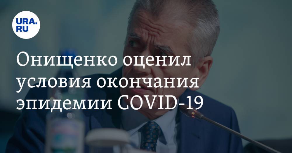 Онищенко оценил условия окончания эпидемии COVID-19 - ura.news