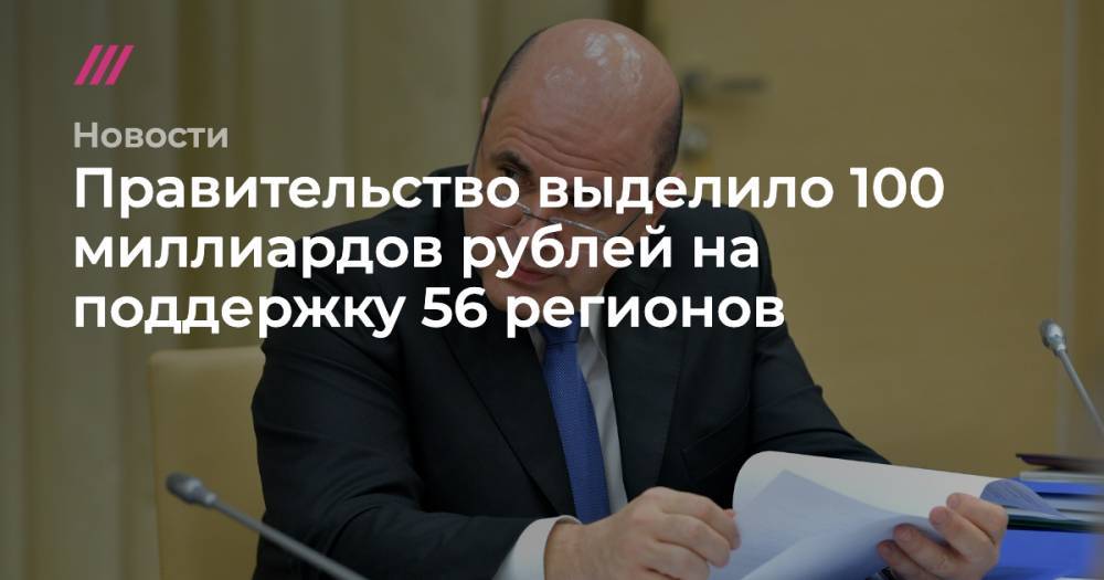 Правительство выделило 100 миллиардов рублей на поддержку 56 регионов - tvrain.ru