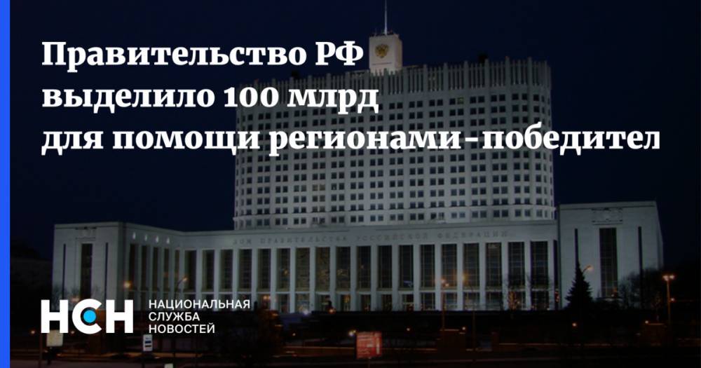 Михаил Мишустин - Правительство РФ выделило 100 млрд для помощи регионами-победителями - nsn.fm - Россия