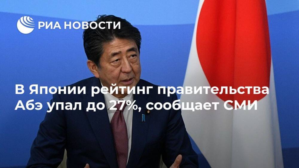 Синдзо Абэ - В Японии рейтинг правительства Абэ упал до 27%, сообщает СМИ - ria.ru - Япония - Токио