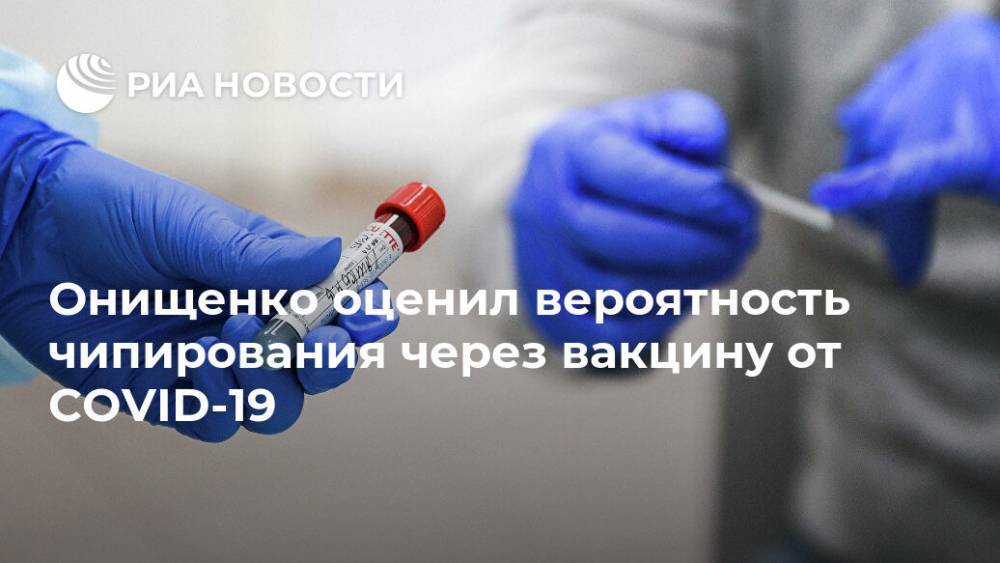 Геннадий Онищенко - Онищенко оценил вероятность чипирования через вакцину от COVID-19 - ria.ru - Россия - Москва - Китай