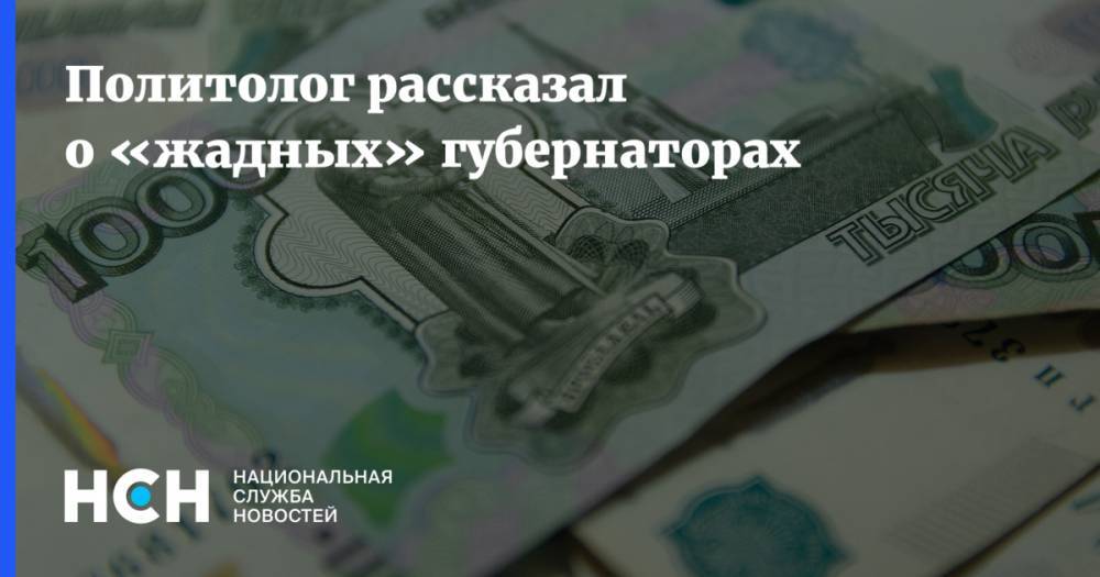 Михаил Мишустин - Политолог рассказал о «жадных» губернаторах - nsn.fm - Россия