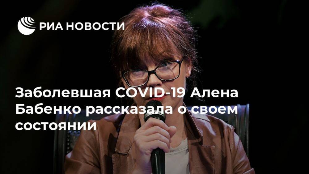 Алена Бабенко - Заболевшая СOVID-19 Алена Бабенко рассказала о своем состоянии - ria.ru - Россия - Москва
