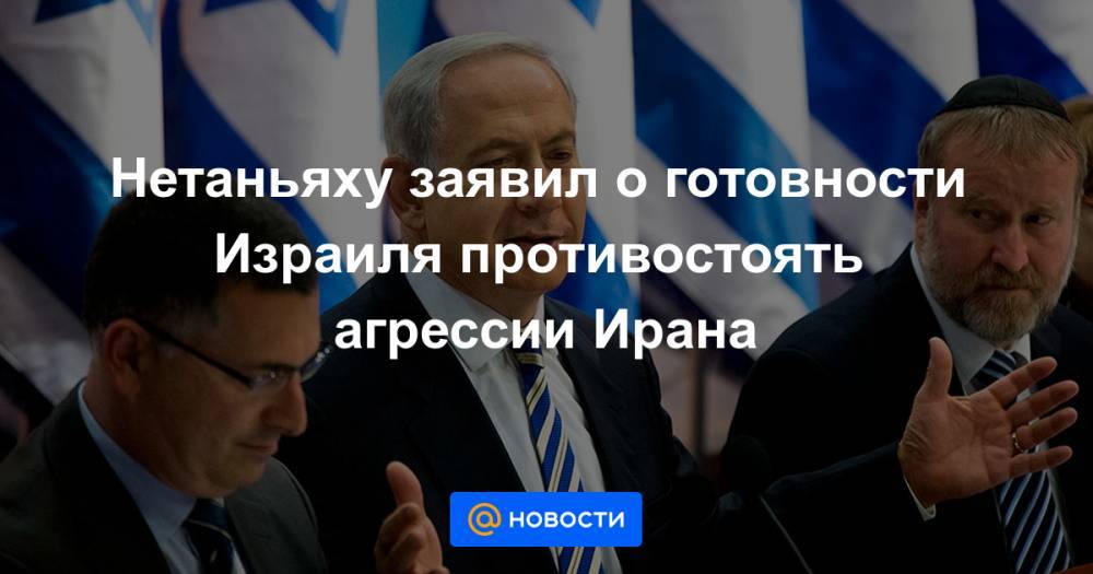 Биньямин Нетаньяху - Нетаньяху заявил о готовности Израиля противостоять агрессии Ирана - news.mail.ru - Сирия - Иран - Израиль - Тель-Авив
