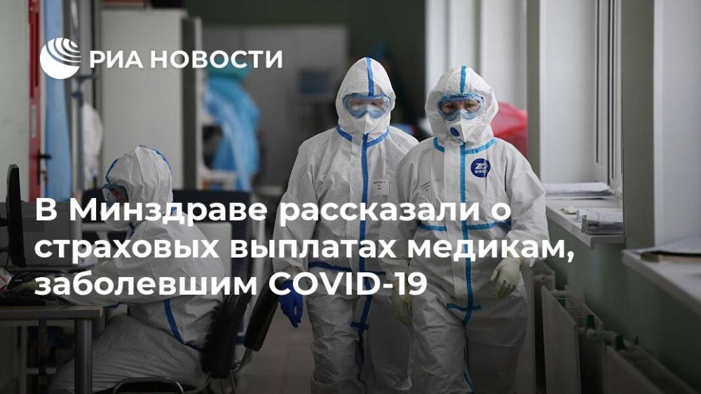 В Минздраве рассказали о страховых выплатах медикам, заболевшим COVID-19 - ria.ru - Россия - Москва