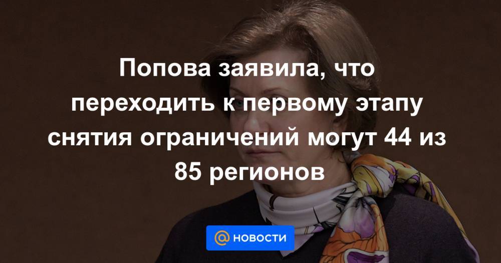Михаил Мишустин - Попова заявила, что переходить к первому этапу снятия ограничений могут 44 из 85 регионов - news.mail.ru - Россия