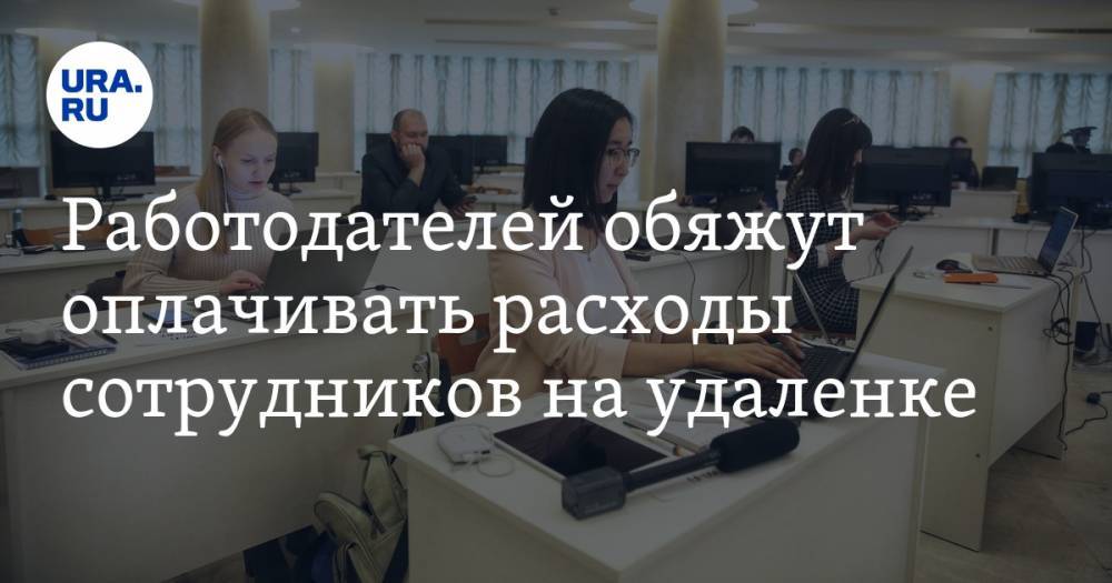 Работодателей обяжут оплачивать расходы сотрудников на удаленке - ura.news - Россия