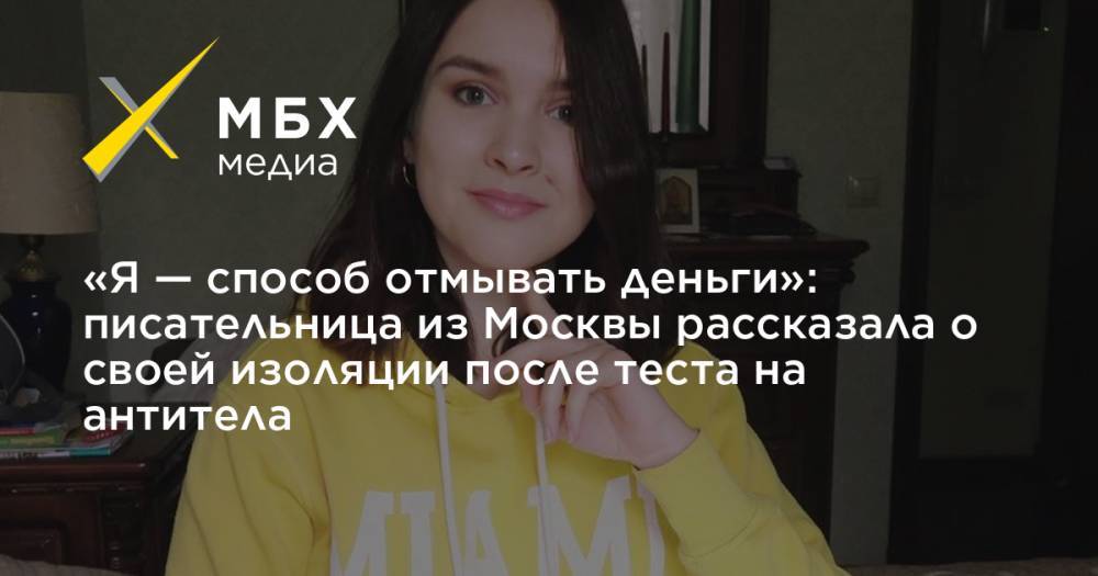 «Я — способ отмывать деньги»: писательница из Москвы рассказала о своей изоляции после теста на антитела - mbk.news - Москва