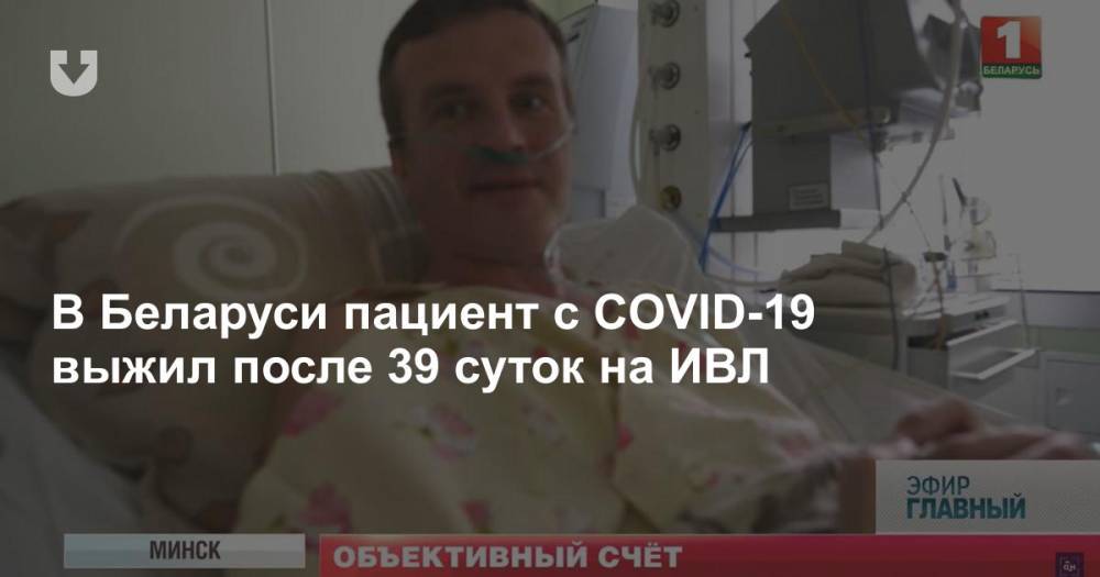 В Беларуси пациент c COVID-19 выжил после 39 суток на ИВЛ - news.tut.by - Белоруссия