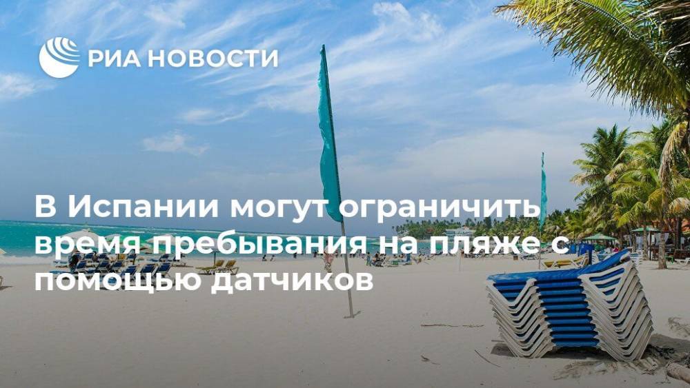 В Испании могут ограничить время пребывания на пляже с помощью датчиков - ria.ru - Москва - Испания