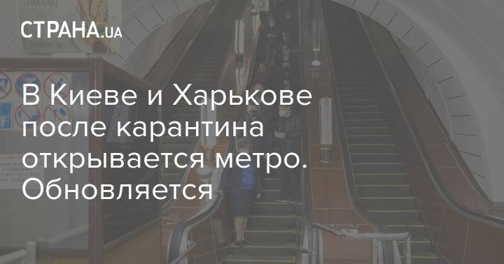 В Киеве и Харькове после карантина открывается метро. Обновляется - strana.ua - Киев - Харьков
