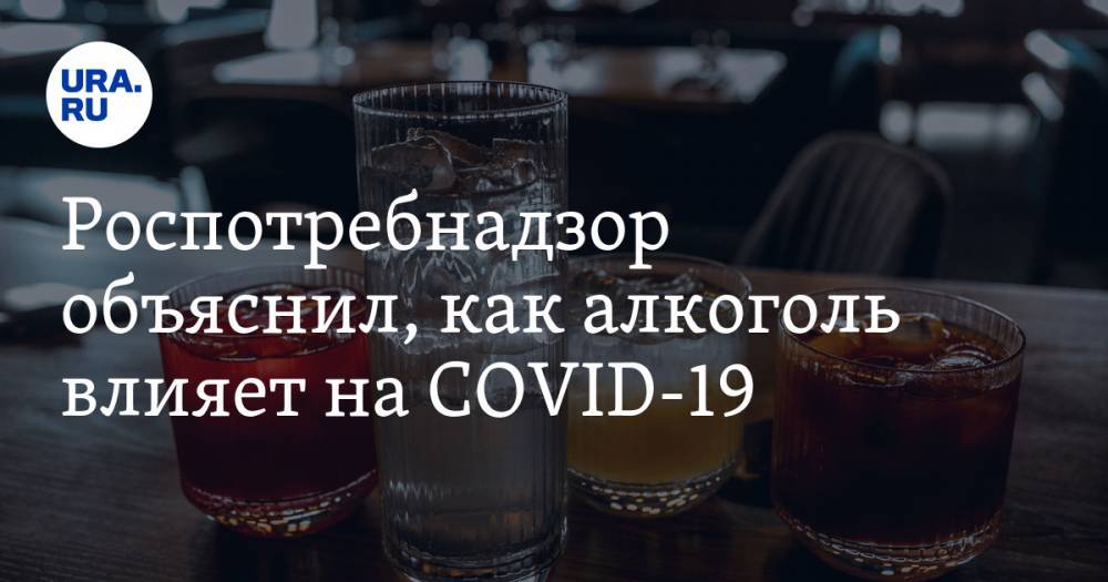 Роспотребнадзор объяснил, как алкоголь влияет на COVID-19 - ura.news