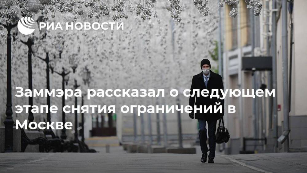 Владимир Ефимов - Заммэра рассказал о следующем этапе снятия ограничений в Москве - ria.ru - Москва