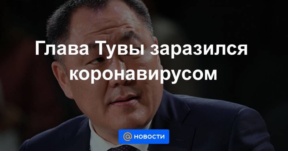 Глава Тувы заразился коронавирусом - news.mail.ru