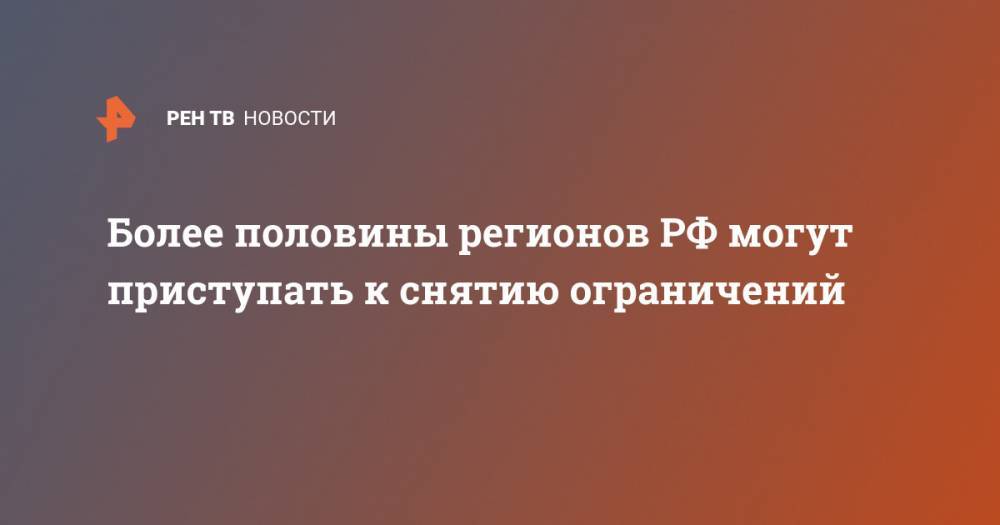 Анна Попова - Более половины регионов РФ могут приступать к снятию ограничений - ren.tv - Россия - Москва