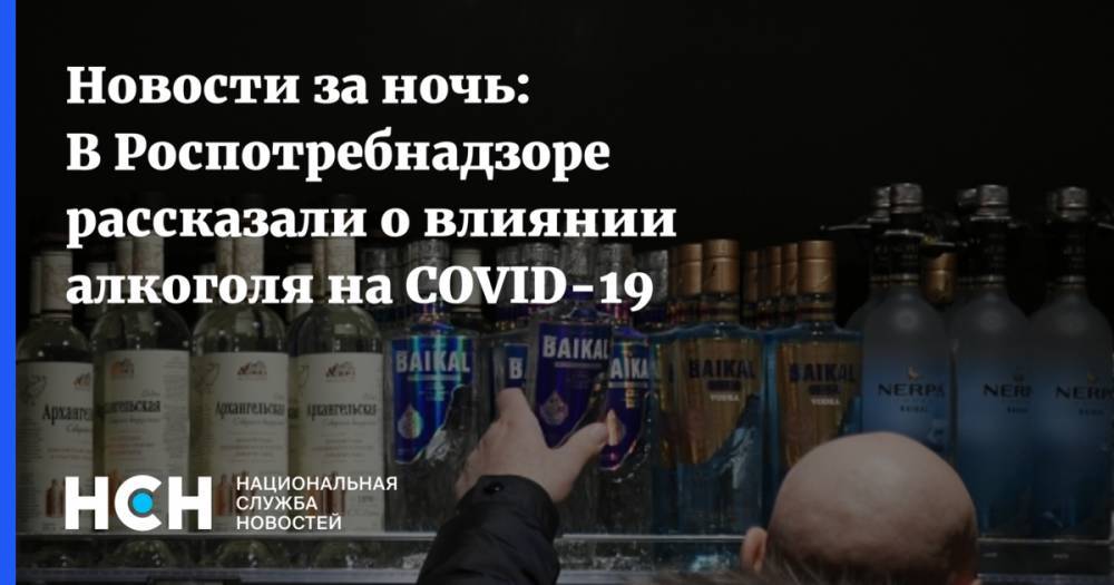 Новости за ночь: В Роспотребнадзоре рассказали о влиянии алкоголя на COVID-19 - nsn.fm
