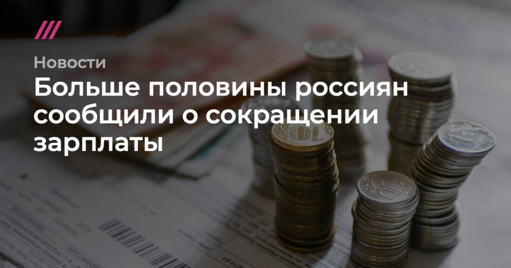 Больше половины россиян сообщили о сокращении зарплаты - tvrain.ru - Москва