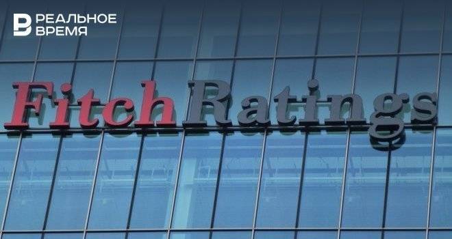 Fitch подтвердило рейтинг Татарстана на уровне «ВВВ» - realnoevremya.ru - Россия - республика Татарстан