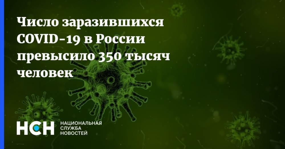 Число заразившихся COVID-19 в России превысило 350 тысяч человек - nsn.fm - Россия