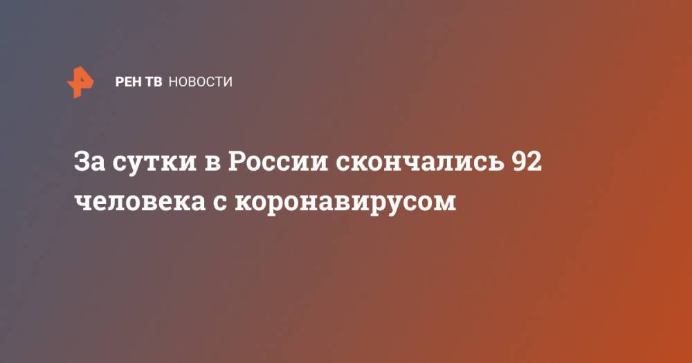 За сутки в России скончались 92 человека с коронавирусом - ren.tv - Россия