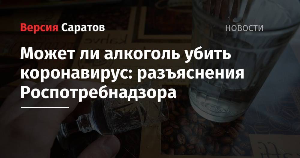 Может ли алкоголь убить коронавирус: разъяснения Роспотребнадзора - nversia.ru