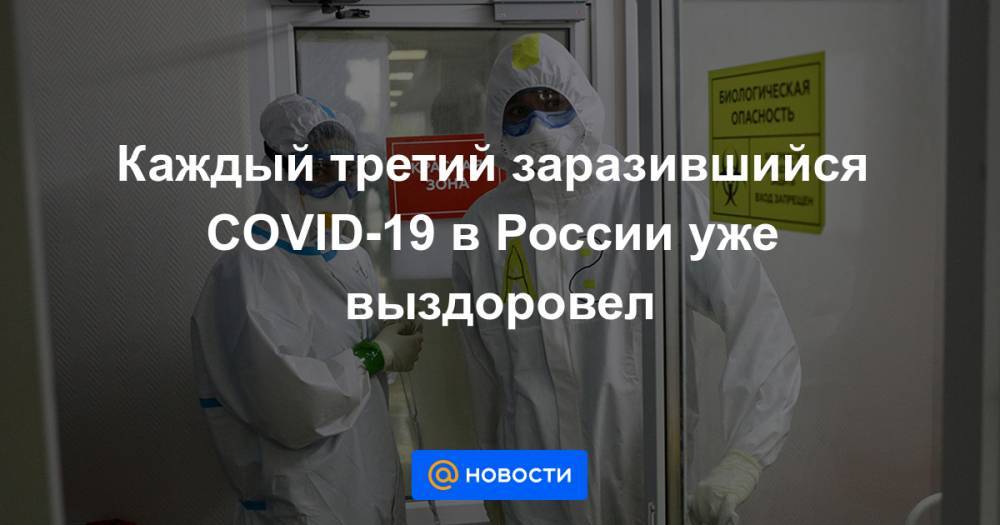 Каждый третий заразившийся COVID-19 в России уже выздоровел - news.mail.ru - Россия - Ухань
