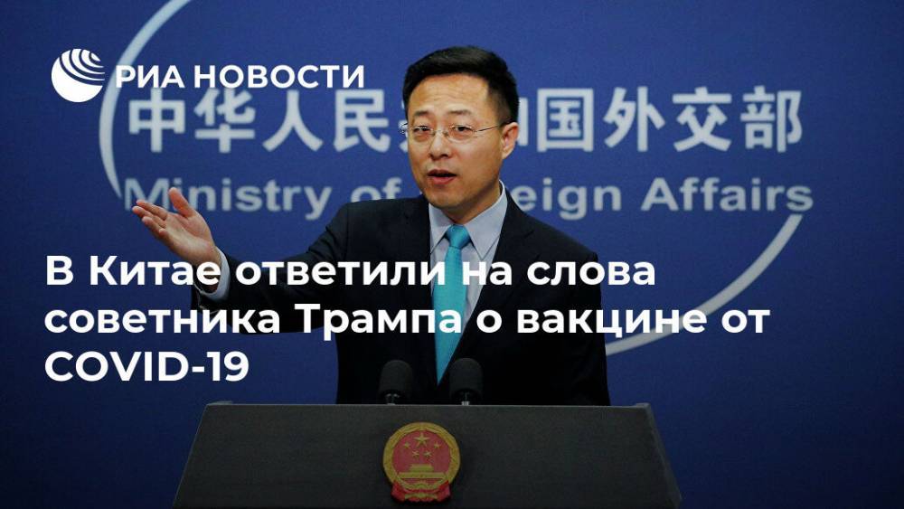 Чжао Лицзянь - Роберт Обрайен - В Китае ответили на слова советника Трампа о вакцине от COVID-19 - ria.ru - Сша - Китай