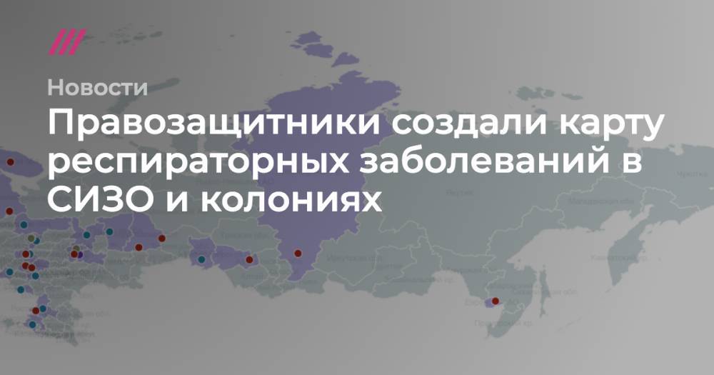 Правозащитники создали карту респираторных заболеваний в СИЗО и колониях - tvrain.ru
