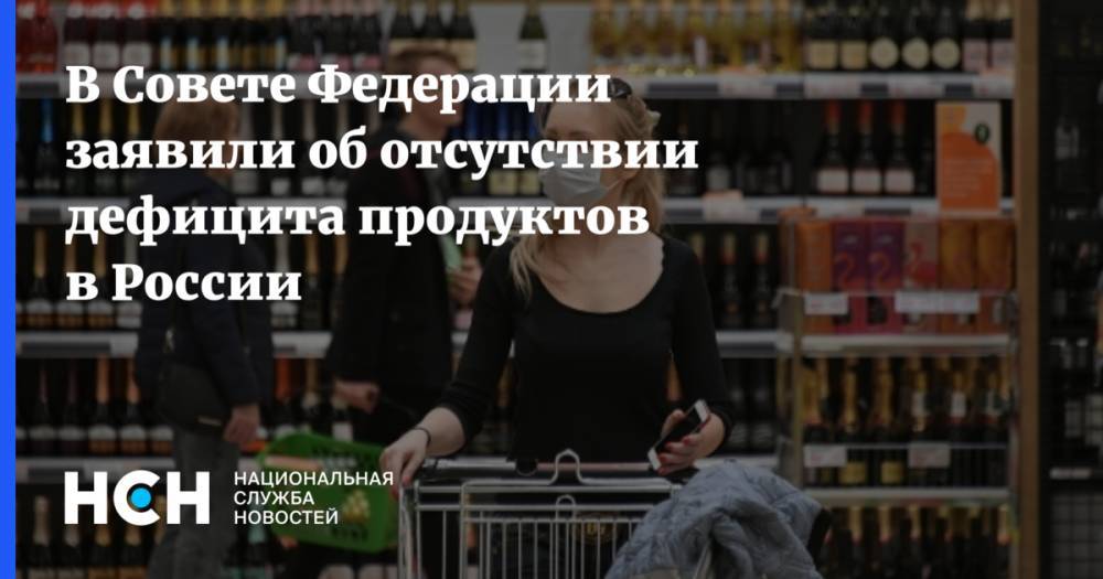 Алексей Майоров - В Совете Федерации заявили об отсутствии дефицита продуктов в России - nsn.fm - Россия