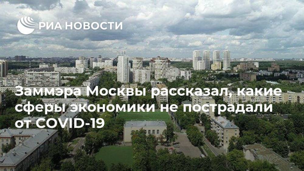 Владимир Ефимов - Заммэра Москвы рассказал, какие сферы экономики не пострадали от COVID-19 - ria.ru - Москва