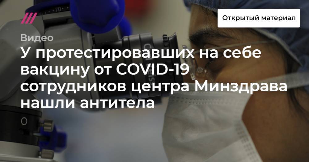 У протестировавших на себе вакцину от COVID-19 сотрудников центра Минздрава нашли антитела - tvrain.ru - Россия