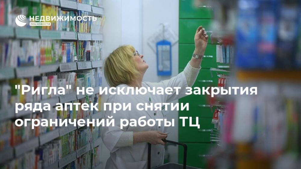 "Ригла" не исключает закрытия ряда аптек при снятии ограничений работы ТЦ - realty.ria.ru