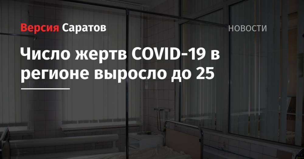 Станислав Шувалов - Число жертв COVID-19 в регионе выросло до 25 - nversia.ru - Саратовская обл.