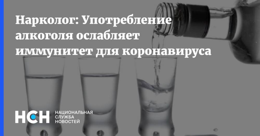 Александр Ковтун - Нарколог: Употребление алкоголя ослабляет иммунитет для коронавируса - nsn.fm