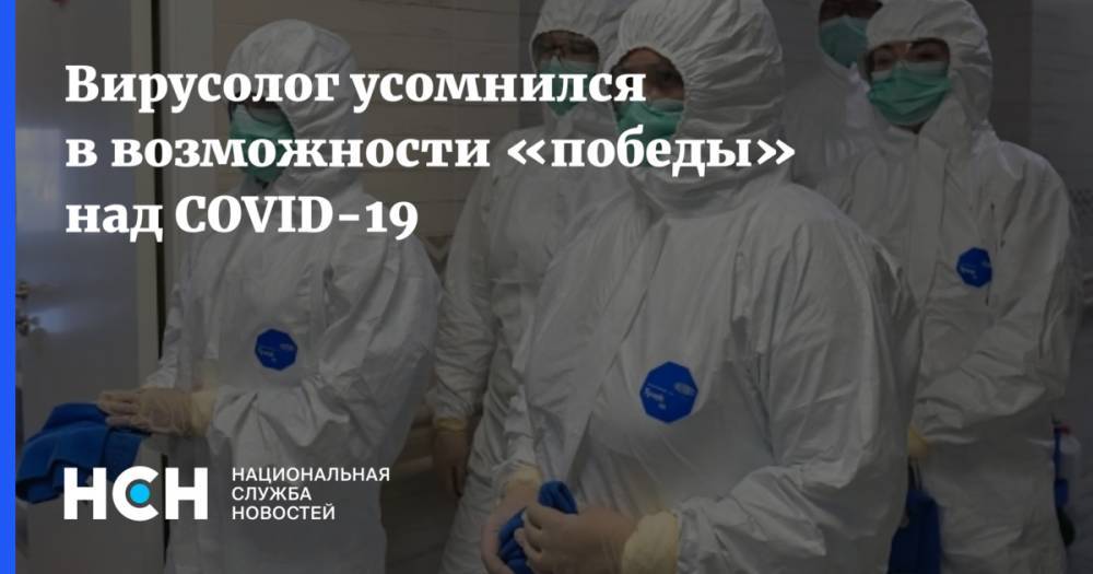 Лео Бокерия - Вирусолог усомнился в возможности «победы» над COVID-19 - nsn.fm - Россия - Москва