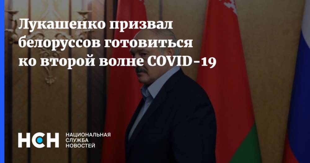 Александр Лукашенко - Лукашенко призвал белоруссов готовиться ко второй волне COVID-19 - nsn.fm - Белоруссия