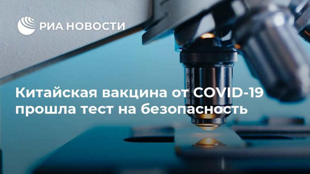 Китайская вакцина от COVID-19 прошла тест на безопасность - ria.ru - Россия - Москва - Китай