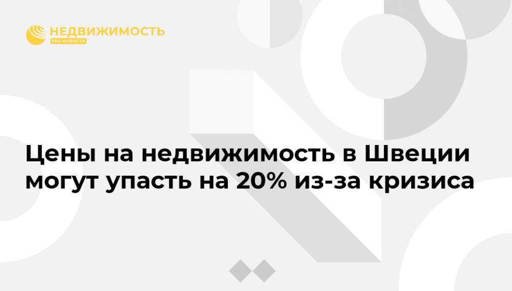 Цены на недвижимость в Швеции могут упасть на 20% из-за кризиса - realty.ria.ru - Швеция - Стокгольм