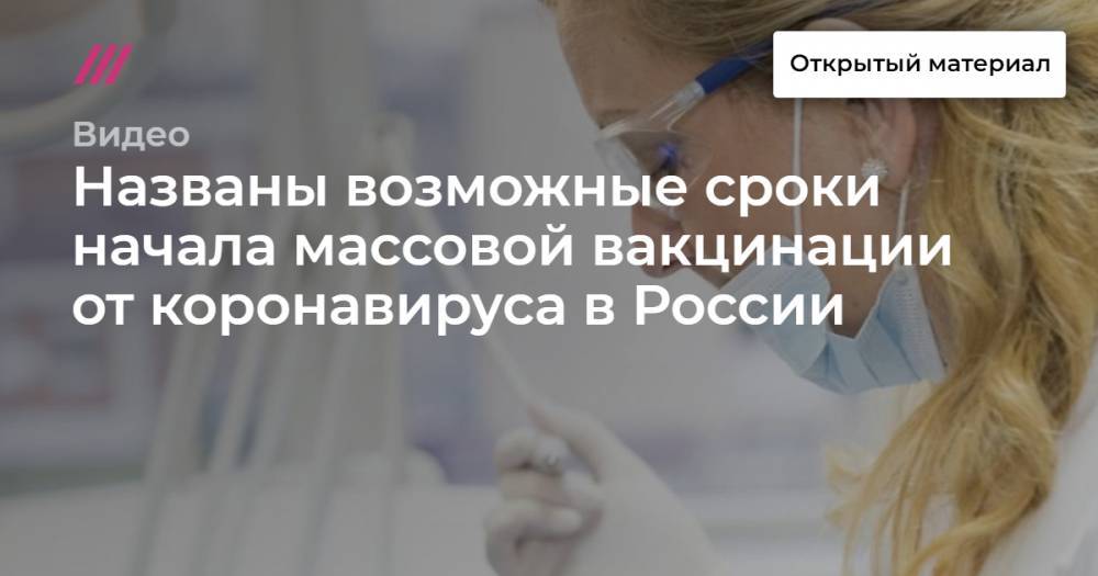 Названы возможные сроки начала массовой вакцинации от коронавируса в России - tvrain.ru - Россия