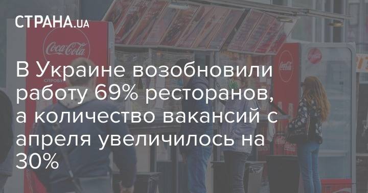 В Украине возобновили работу 69% ресторанов, а количество вакансий с апреля увеличилось на 30% - strana.ua - Украина