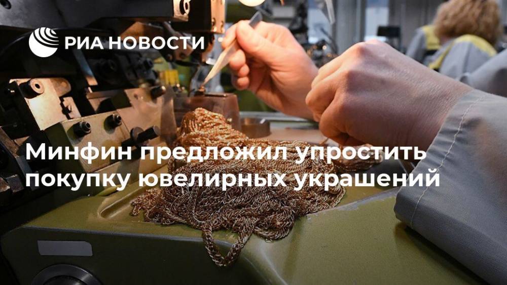 Минфин предложил упростить покупку ювелирных украшений - ria.ru - Россия - Москва