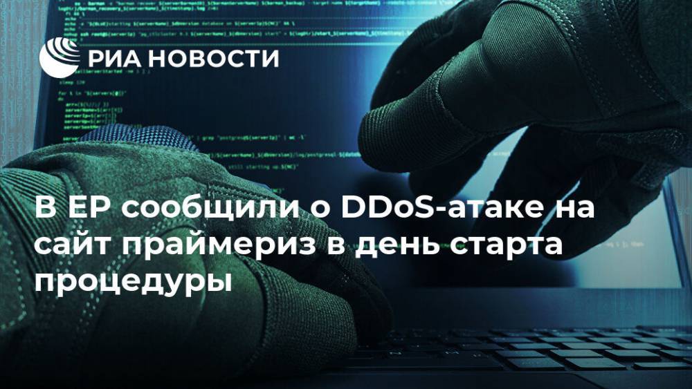 Сергей Перминов - В ЕР сообщили о DDoS-атаке на сайт праймериз в день старта процедуры - ria.ru - Россия - Москва