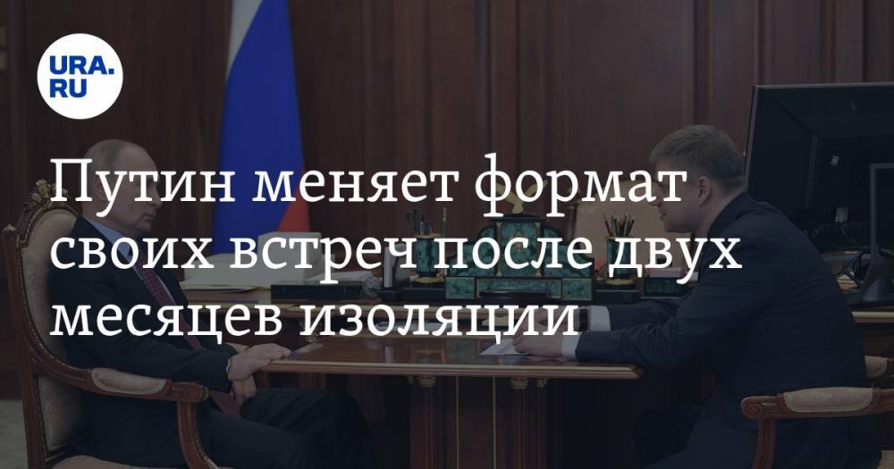 Владимир Путин - Олег Белозеров - Путин меняет формат своих встреч после двух месяцев изоляции - ura.news - Россия